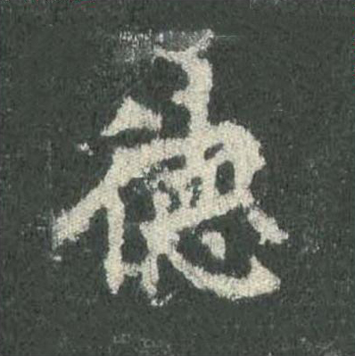 德
